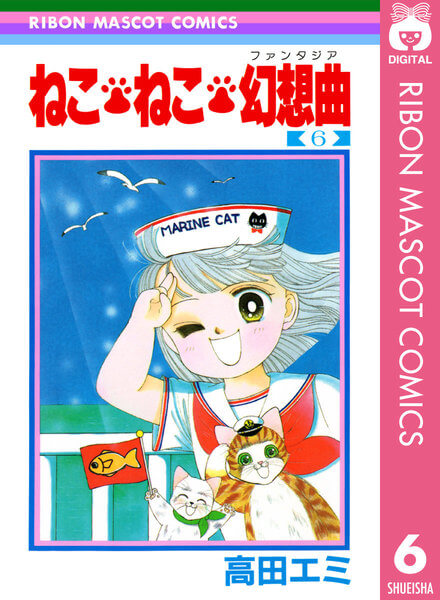 高田エミ ねこ ねこ 幻想曲 ６巻 あらすじ 感想 くまリオのススメ