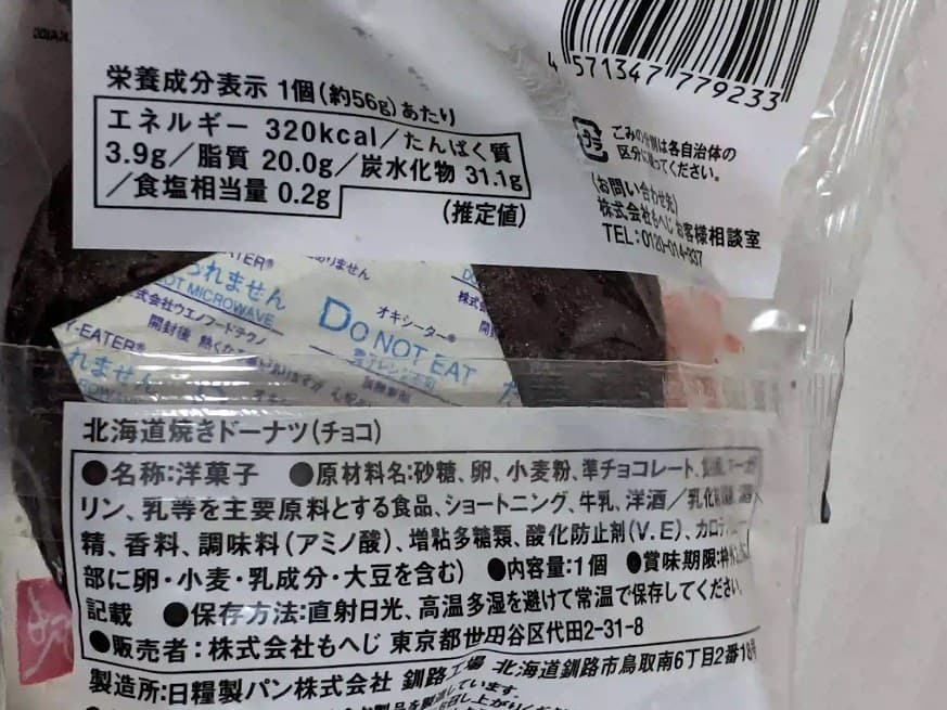カルディ　もへじ　北海道焼きドーナツ　栄養成分表示