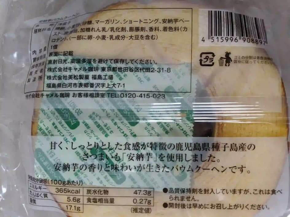 カルディ　安納芋バウムクーヘン　栄養成分表示