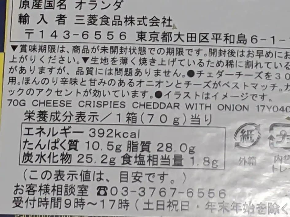 ロカ　チェダーチーズ&オニオンクリスプ　栄養成分表示