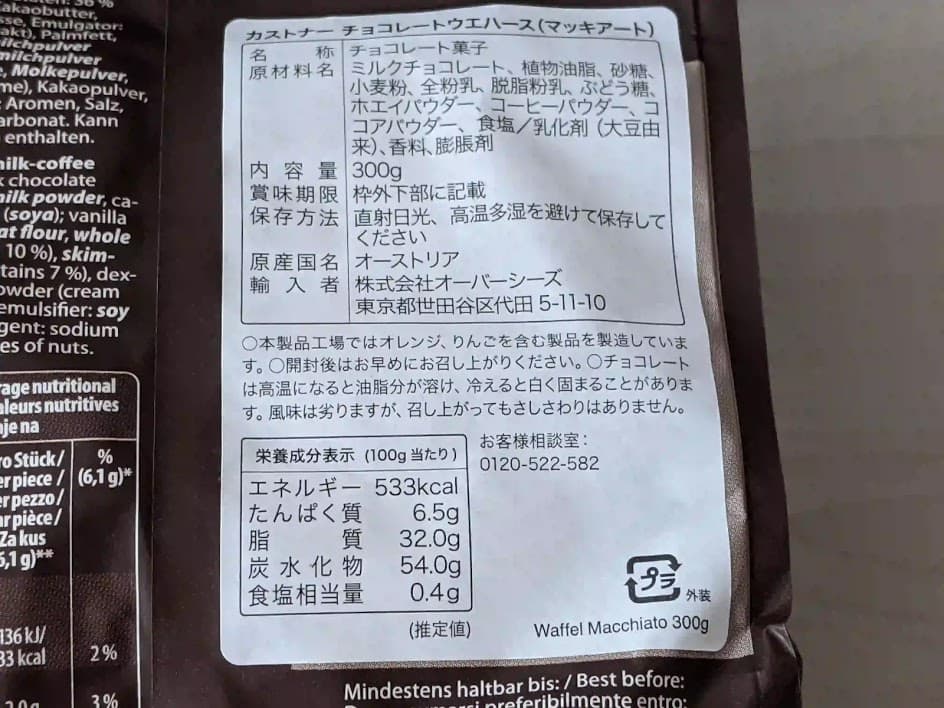 カストナー　チョコレートウエハース　マッキアート　栄養成分表示