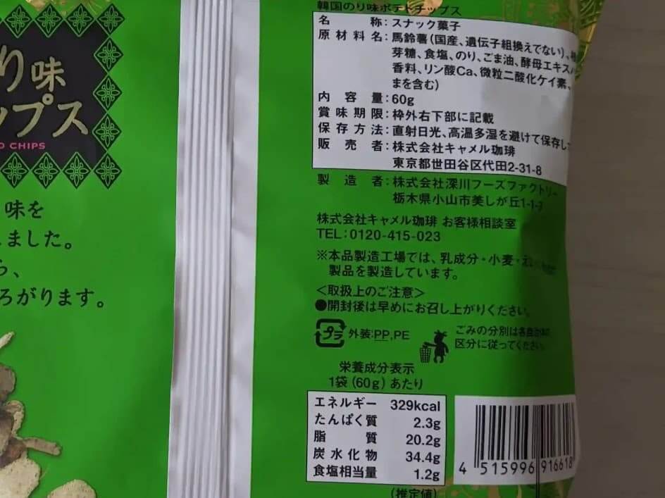 カルディ　韓国のり味ポテトチップス　栄養成分表示