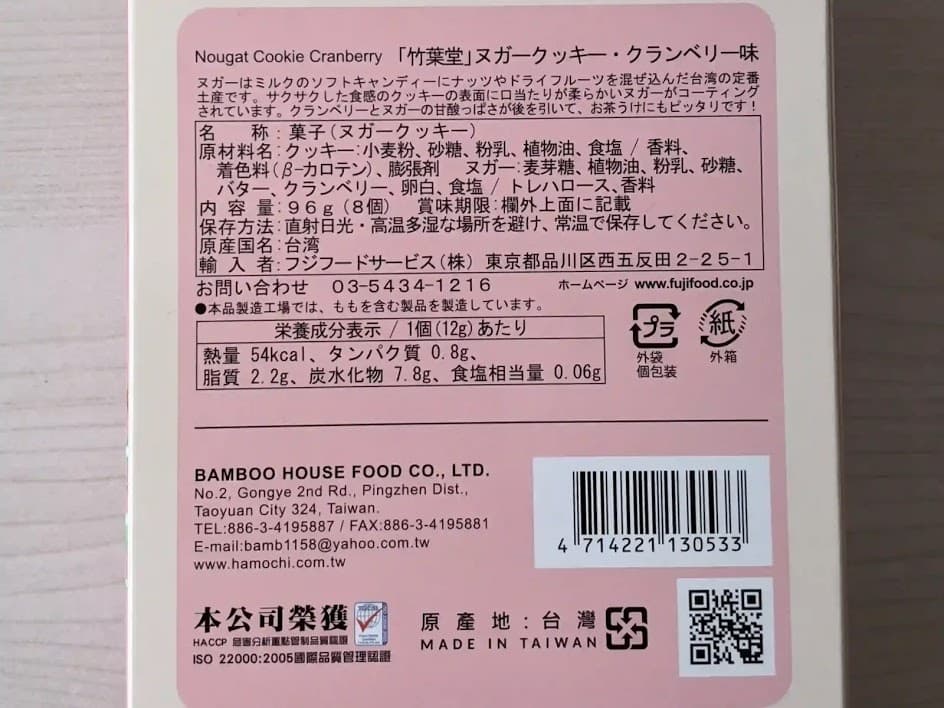 竹葉堂　ヌガークッキー　クランベリー　栄養成分表示