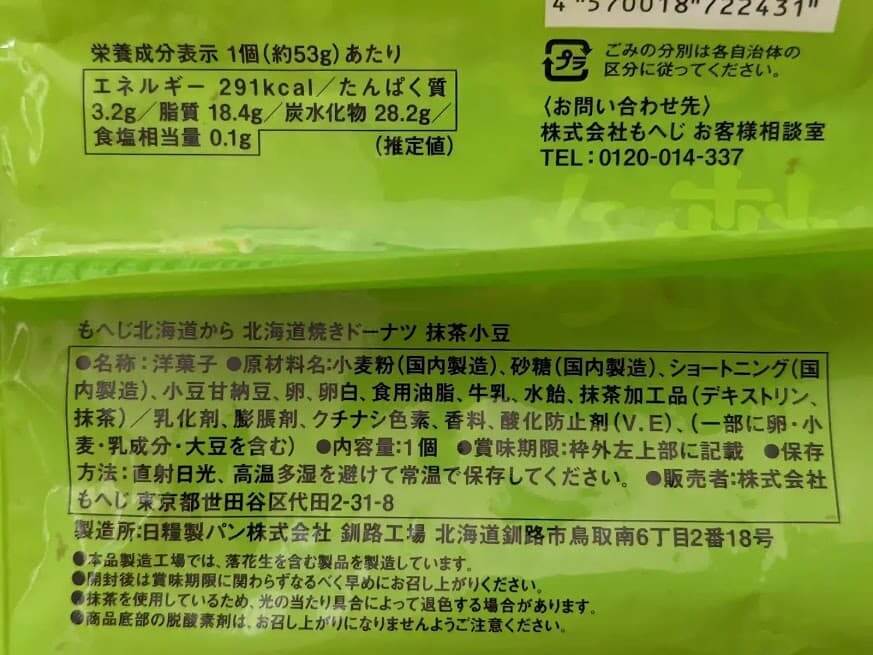カルディ　もへじ　北海道焼きドーナツ　抹茶小豆　栄養成分表示