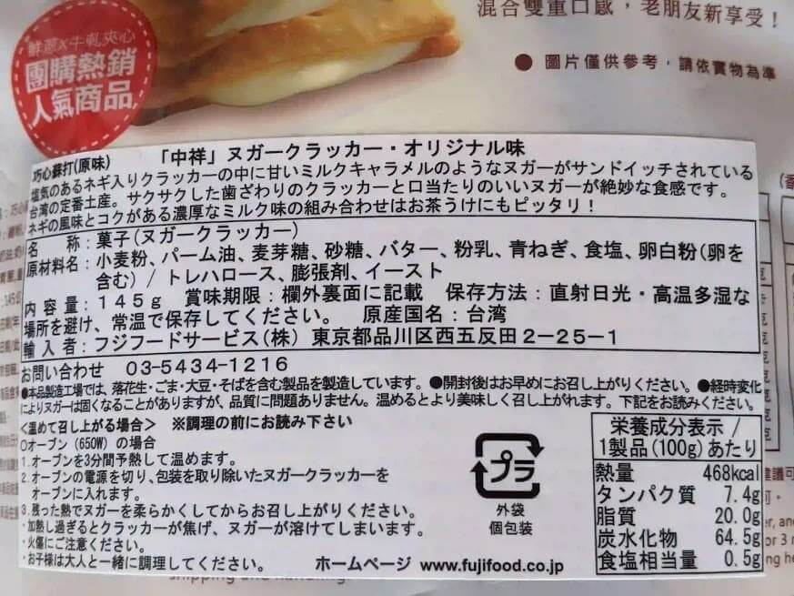 中祥食品　ヌガークラッカー　オリジナル味　栄養成分表示