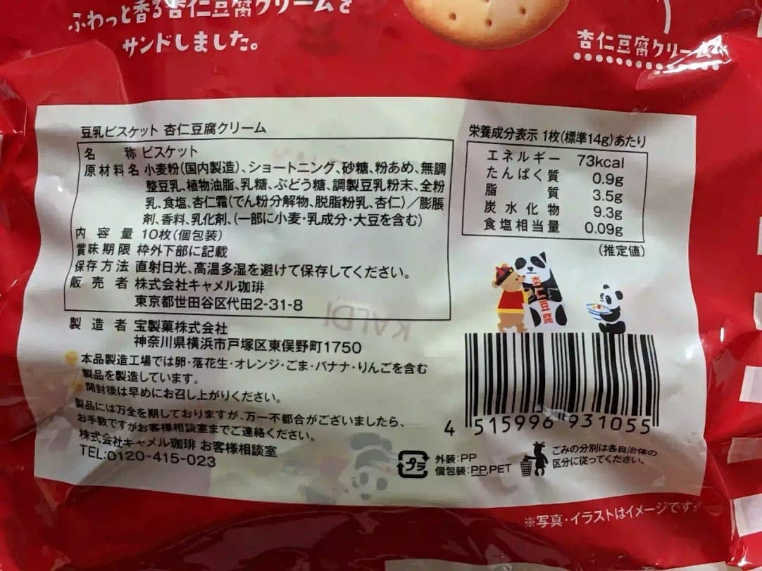 カルディ　豆乳ビスケット　杏仁豆腐クリーム　栄養成分表示