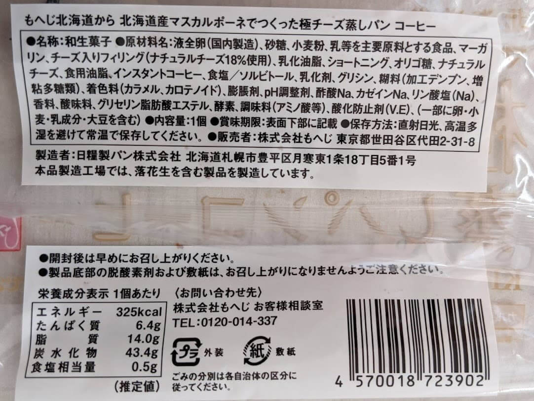 カルディ　もへじ　北海道から　北海道産マスカルポーネでつくった極チーズ蒸しパン　コーヒー　栄養成分表示