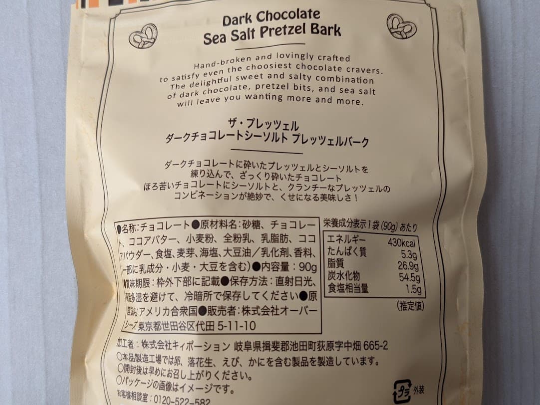 ザ・プレッツェル　ダークチョコレートシーソルトプレッツェルバーク　栄養成分表示