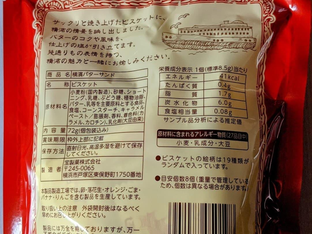 宝製菓　横濱バターサンド　栄養成分表示
