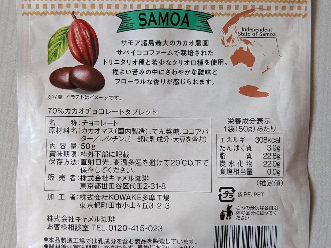 カルディ　70％カカオチョコレートタブレット　サモア　栄養成分表示