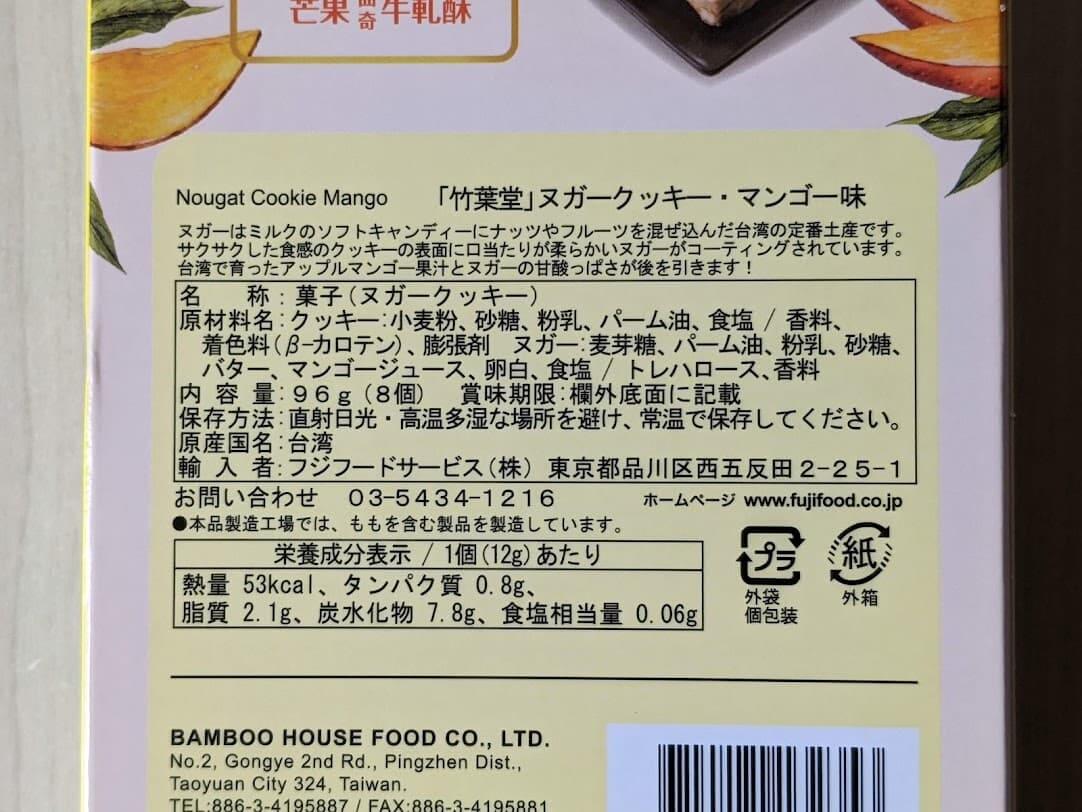 竹葉堂　ヌガークッキー　マンゴー味　栄養成分表示