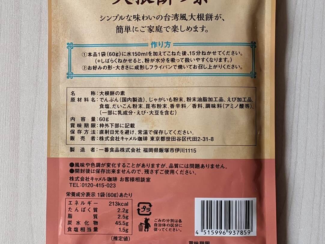 カルディ　台湾大根餅の素　栄養成分表示