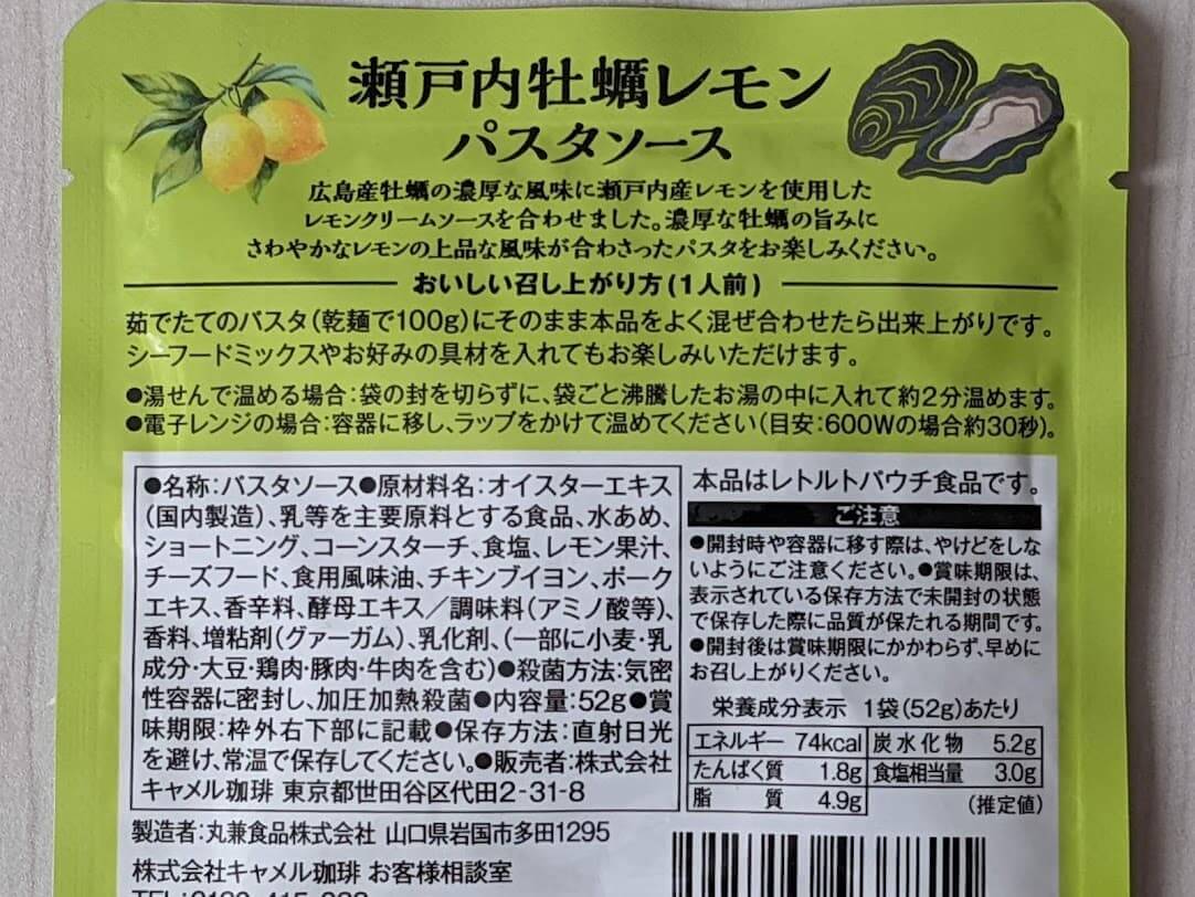 カルディ　瀬戸内牡蠣レモンパスタソース　栄養成分表示