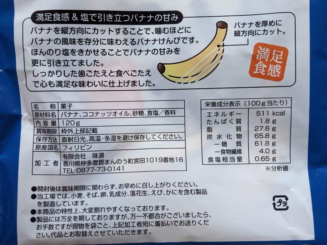 味源　塩バナナけんぴ　栄養成分表示