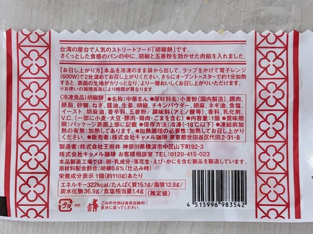 カルディ　台湾胡椒餅　栄養成分表示