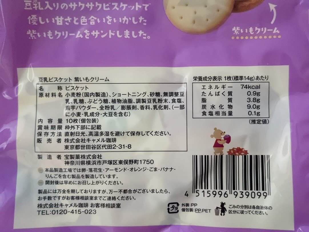 カルディ　豆乳ビスケット　紫いもクリーム　栄養成分表示