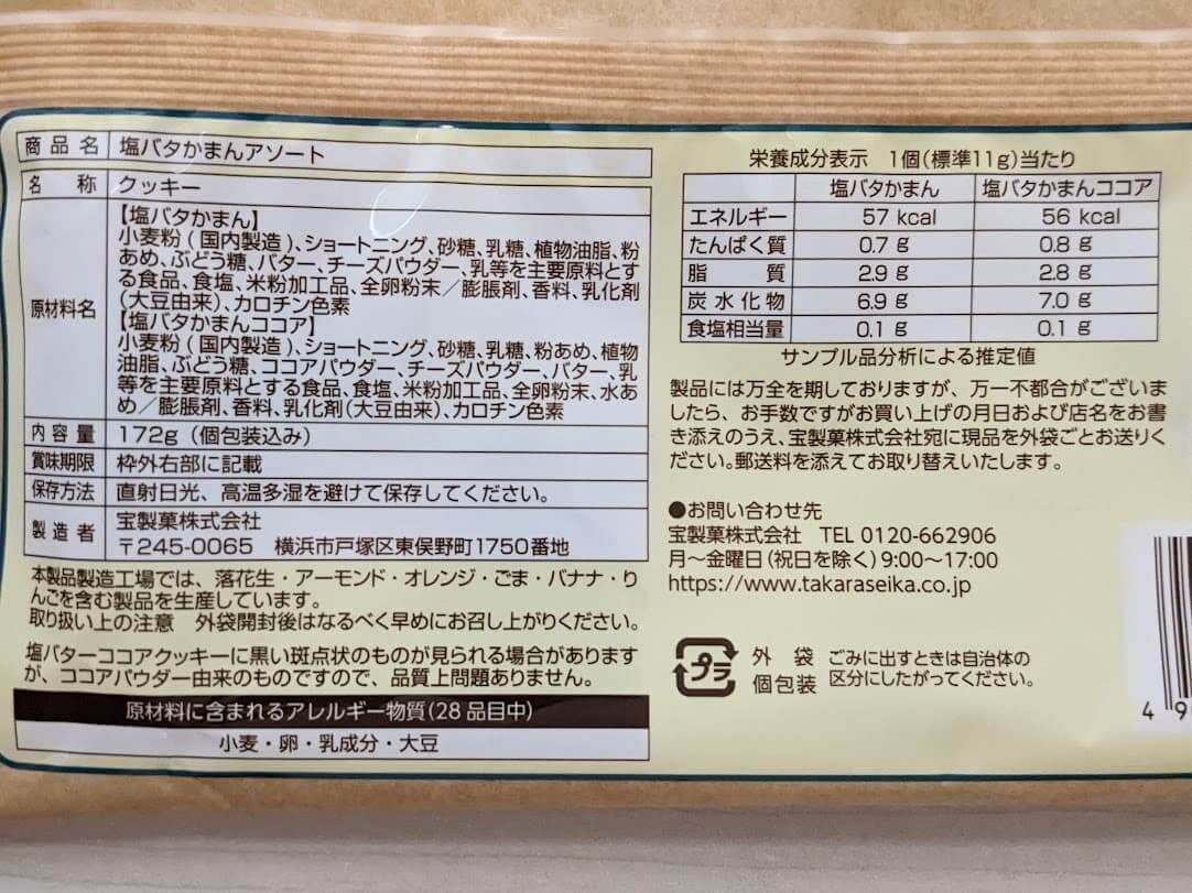 カルディ　宝製菓「塩バタかまんアソート」　栄養成分表示