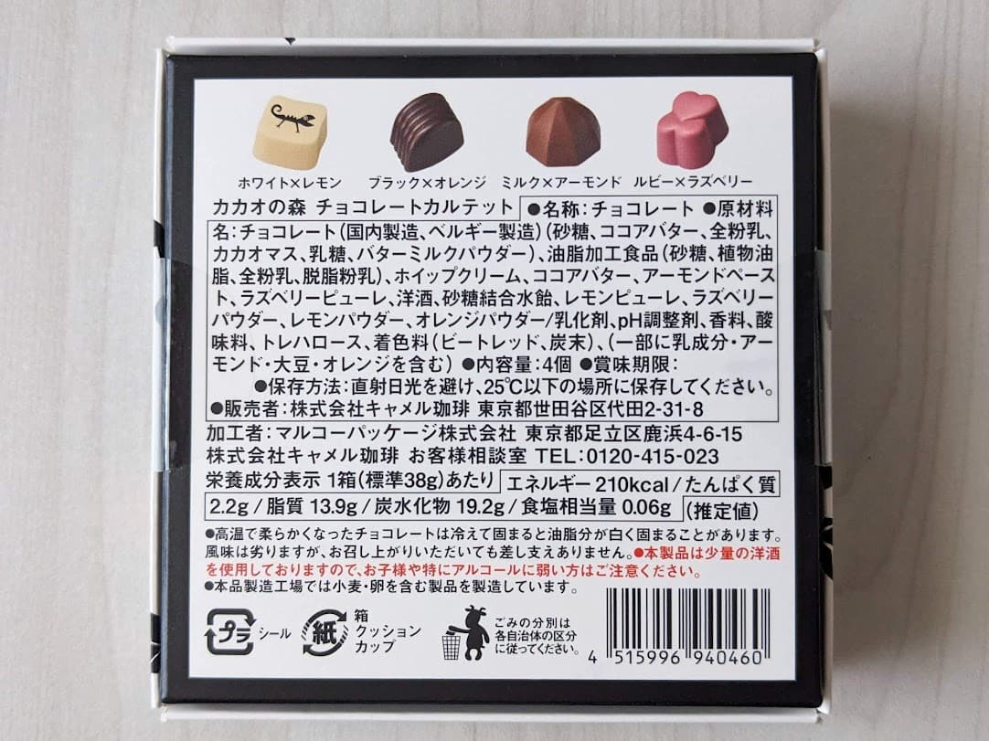 カルディ　カカオの森　チョコレートカルテット　栄養成分表示