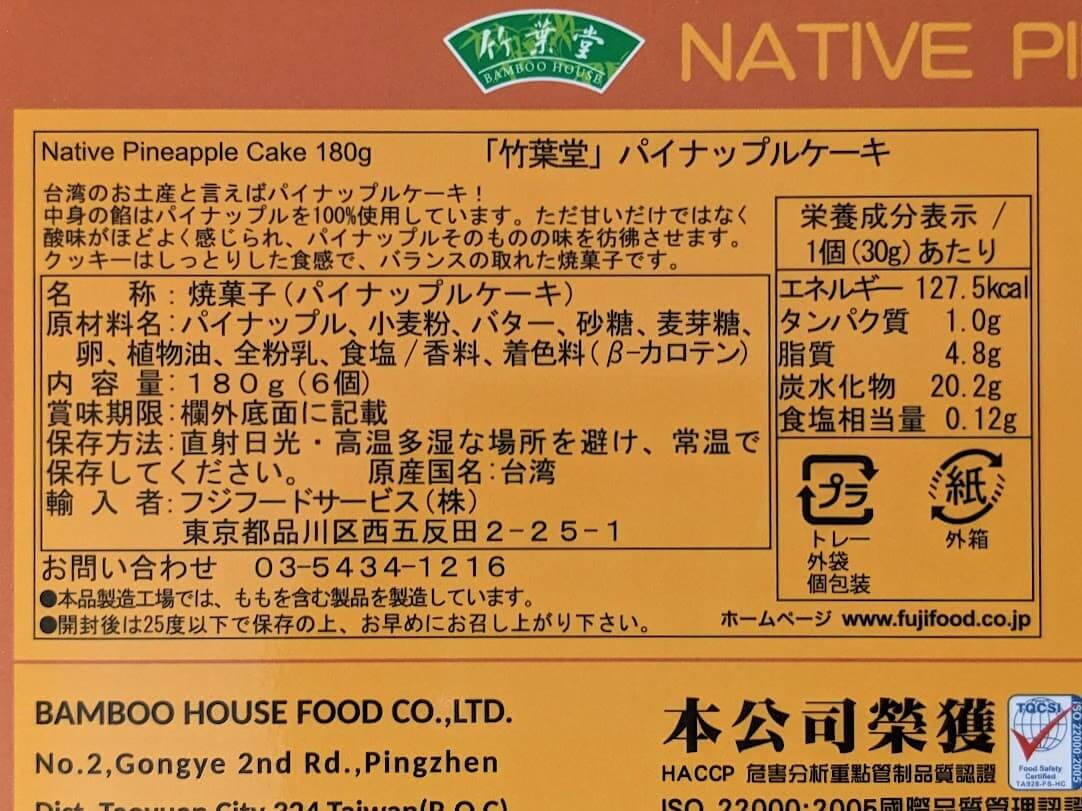 竹葉堂　パイナップルケーキ　栄養成分表示