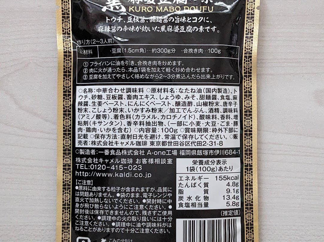 カルディ　黒麻婆豆腐　黒麻婆豆腐の素　栄養成分表示