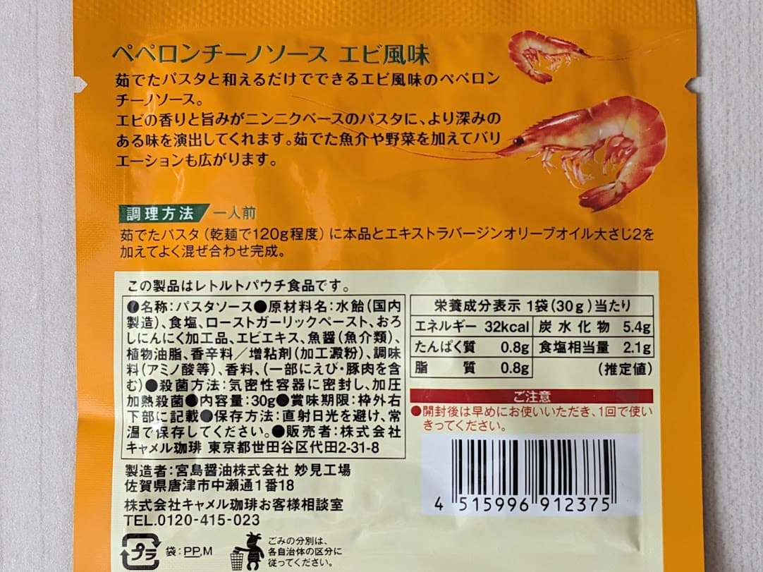 カルディ　ペペロンチーノソース　エビ風味　栄養成分表示