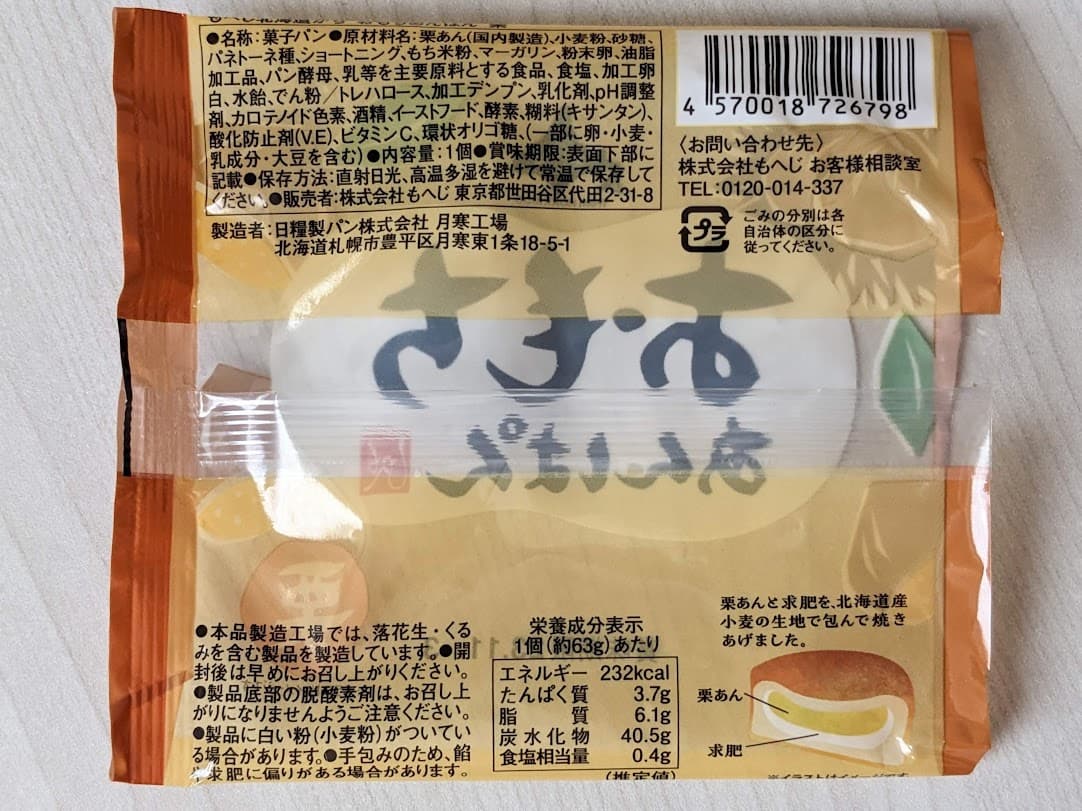 カルディ　もへじ　北海道から「おもちあんぱん　栗」　栄養成分表示
