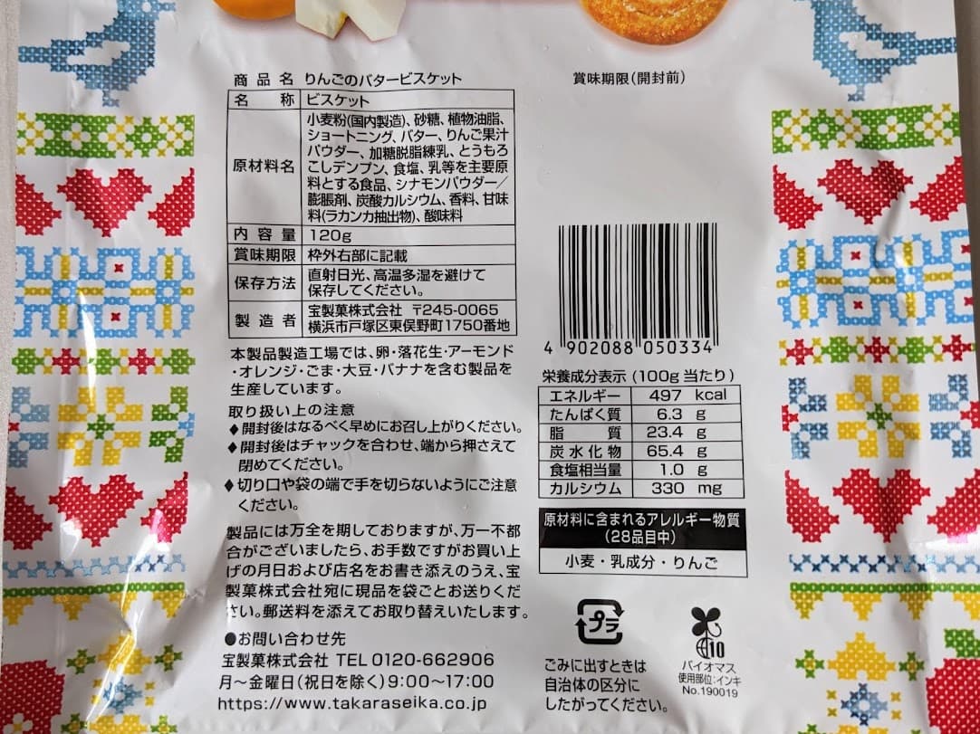 カルディ　宝製菓　りんごのバタービスケット　栄養成分表示