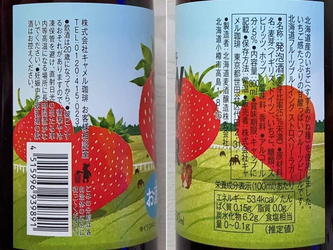 カルディ　北海道フルーツビール　ストロベリー　栄養成分表示
